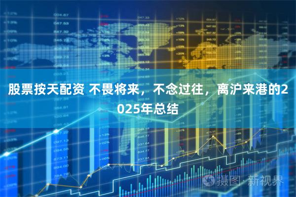 股票按天配资 不畏将来，不念过往，离沪来港的2025年总结