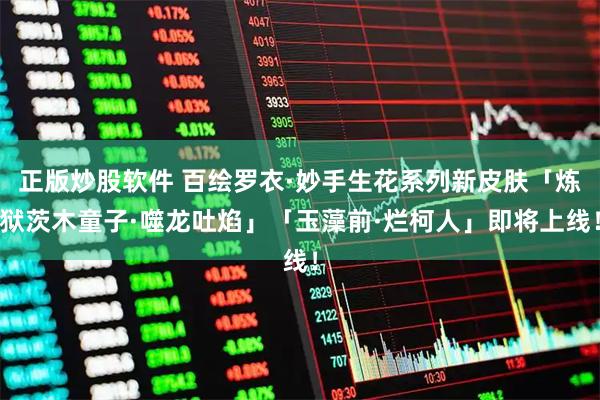 正版炒股软件 百绘罗衣·妙手生花系列新皮肤「炼狱茨木童子·噬龙吐焰」「玉藻前·烂柯人」即将上线！